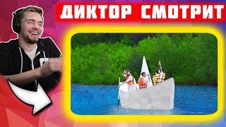 Реакция Диктора на: НАСТОЯЩИЙ КОРАБЛЬ ИЗ ОБЫЧНОЙ БУМАГИ!