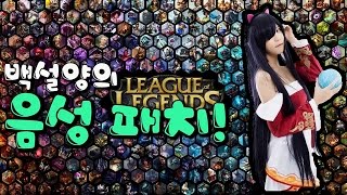 [백설양TV]LOL 백설양 음성패치