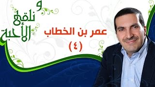 ونلقى الأحبة  مع عمرو خالد - عمر بن الخطاب 4