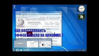 Что делать если не работает Аэро?