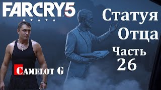 Прохождение Far cry 5 часть 26 статуя Отца Лжепророк уничтожить статую Иосифа Сида Camelot G.
