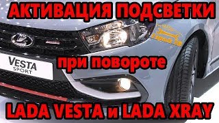 Активация подсветки поворотов Лада Веста и Лада Хрэй