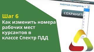 Шаг 6. Как изменить номера рабочих мест курсантов в экзаменационном классе Спектр ПДД