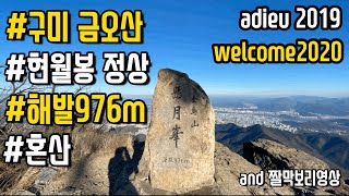 [등산vlog] 금오산 | 현월봉정상 | 해발976m | 혼산 | 강추위 | 100대명산
