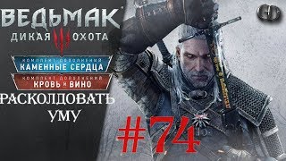 Ведьмак 3 #74 ► Расколдовать Уму ► Дикая Охота
