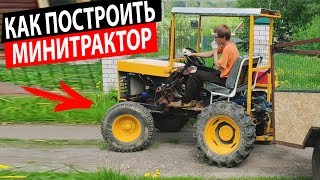 САМОДЕЛЬНЫЙ ТРАКТОР "ГАЗОВАЗ". КАК ПОСТРОИТЬ?