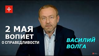 Судьба Украины зависит от расследования убийств 2 мая и возмездия за них. Василий Волга