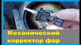 Механический корректор фар своими руками. ВАЗ в деревне.