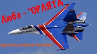 Орлята [ ЛЮБЭ ] (клип)