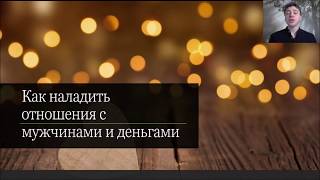 ? Как наладить отношения с мужчинами и деньгами ?- Диагностика личной жизни?
