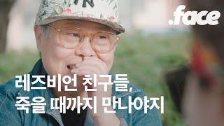 70대 레즈비언 모임에 따라가보았다