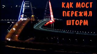 Крымский мост(20.01.2020)Как мост переживает шторм?Как идёт движение по мосту?Оценим ситуацию.
