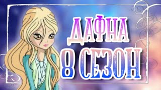 ДАФНА В 8 СЕЗОНЕ | КЛУБ ВИНКС 8 СЕЗОН | 8 СЕЗОН КЛУБ ВИНКС | ТЕОРИИ ВИНКС |