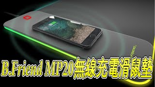 【新配方】開箱無線充電滑鼠墊 B.Friend MP20