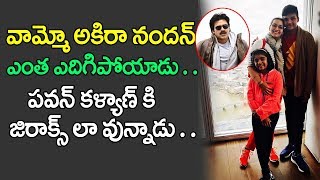 పవన్ ను మించిపోయిన కొడుకు | Pawan Kalyan Son Akira Nandan Latest Video 2017 | Latest Filmy Gossips