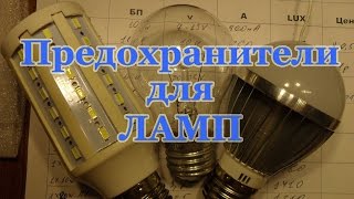 Предохранитель для ламп от скачков напряжения в сети проверенно на светодиодных лампах