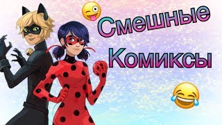 5 СМЕШНЫХ КОМИКСОВ|| Леди Баг и Супер кот||