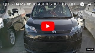 ЦЕНЫ НА АВТО ИЗ ЯПОНИИ АВТОРЫНОК ЗЕЛЁНЫЙ УГОЛ ВЛАДИВОСТОК. ЛУЧШЕ ЧЕМ ТОЙОТА КОРОЛЛА И КАМРИ... СПЕЙД
