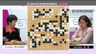 2016MDM한국여자바둑리그 5R 1G 경기SG골프VS서울부광탁스 EP4