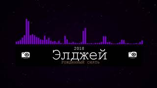ПРЕМЬЕРА: Элджей - Рожденный сиять (НОВЫЙ ТРЕК) DEMO 2018