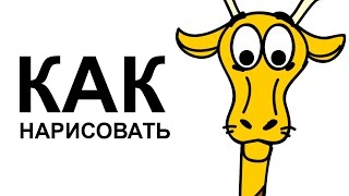 Рисуем жирафа из мультика. Как нарисовать жирафа карандашом
