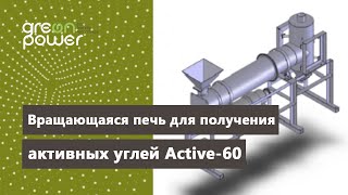 Вращающаяся печь  для получения активных углей Active-1