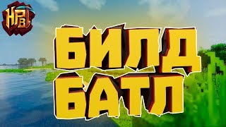 МАЙНКРАФТ БИЛД БАТЛ НА ХАЙПИКСЕЛЬ:НЕУЖЕЛИ ЗА КРУТУЮ ПОСТРОЙКУ...
