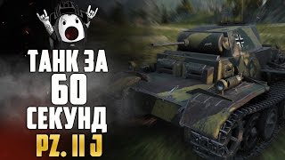 Обзор танка Pz.Kpfw. II Ausf. J за 60 секунд. Танк Джедай в бою! || World of Tanks