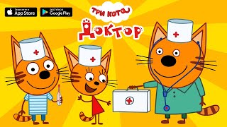 Три Кота: Доктор -  Детская игра от СТС!