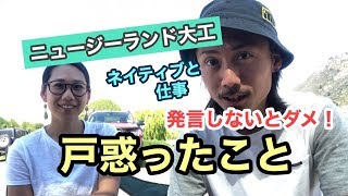 「発言しないとダメ！！」海外の大工がネイティブと働いて戸惑ったこと