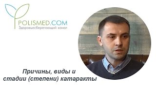 Причины, виды и стадии (степени) катаракты