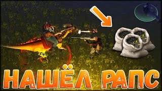УБИЛ МАЛЫША БИЛЛИ С 1000 XP НА ФЕРМЕ БЕШЕНЫХ ПСОВ / ОБНОВЛЕНИЕ 1.1.3 НАШЁЛ РАПС - Jurassic Survival