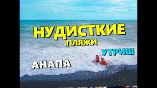 НУДИСТКИЙ пляж в АНАПЕ. УТРИШ. Дикий отдых в лагунах. НУДИСТЫ. Цены на ОТДЫХ!.