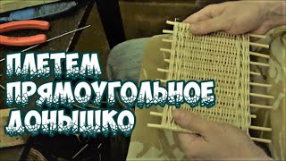 Плетение из лозы-Прямоугольное донышко-Wickerwork