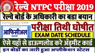 रेल्वे NTPC परीक्षा तिथी 2019 आफिसीअल बडी घोषणा/RRB NTPC EXAM DATE & ADMIT CARD/TEST SERIES