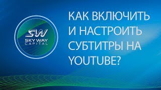 Как включить и настроить субтитры на YouTube?