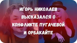 Игорь Николаев высказался о конфликте Пугачевой и Орбакайте