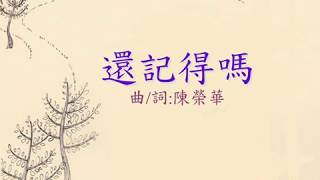 『還記得嗎  』 團契遊樂園5.1 還記得嗎（基督教詩歌）