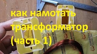 как намотать трансформатор (часть 1)