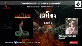แม่โขง ตอนที่4 ปองพล อดิเรกสาร ประพันธ์