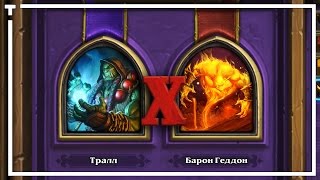 Hearthstone: Черная гора - Испытание Шаман Барон Геддон