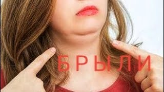 БРЫЛИ НА ЛИЦЕ. Тяжи на шее. Оплывший овал лица. Упражнения от бульдожьих щек.