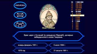 Викторина "Иван Грозный: правление, биография" (Vneuroka.ru)