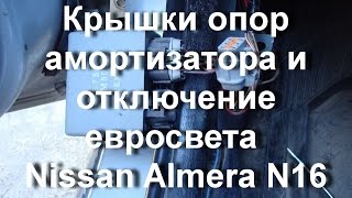 Крышки опор амортизатора и отключение евросвета Nissan N16