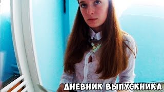 ВЕЙП В ШКОЛЕ. Влог. Дневник Выпускника