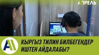 Кыргыз тилин билбегендер иштен айдалабы \\ Апрель ТВ