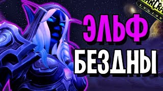 Я ТЕПЕРЬ ЭЛЬФ БЕЗДНЫ | WORLD OF WARCRAFT