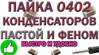 Пайка SMD конденсаторов 0402 0603 паяльной пастой и феном.