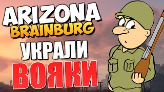 ARIZONA BRAINBURG - Нас Украли Военные!
