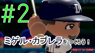 ［パワプロ2014サクセス］ミゲル・カブレラをつくろう!  #2 Jose Miguel Torres Cabrera